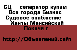 СЦ-3  сепаратор купим - Все города Бизнес » Судовое снабжение   . Ханты-Мансийский,Покачи г.